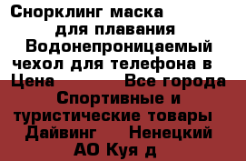 Снорклинг маска easybreath для плавания   Водонепроницаемый чехол для телефона в › Цена ­ 2 450 - Все города Спортивные и туристические товары » Дайвинг   . Ненецкий АО,Куя д.